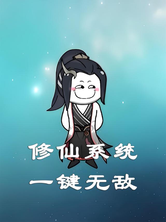 修仙系统一键无敌