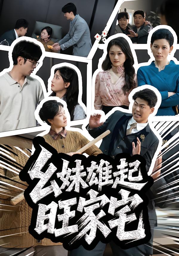 幺妹雄起旺家宅