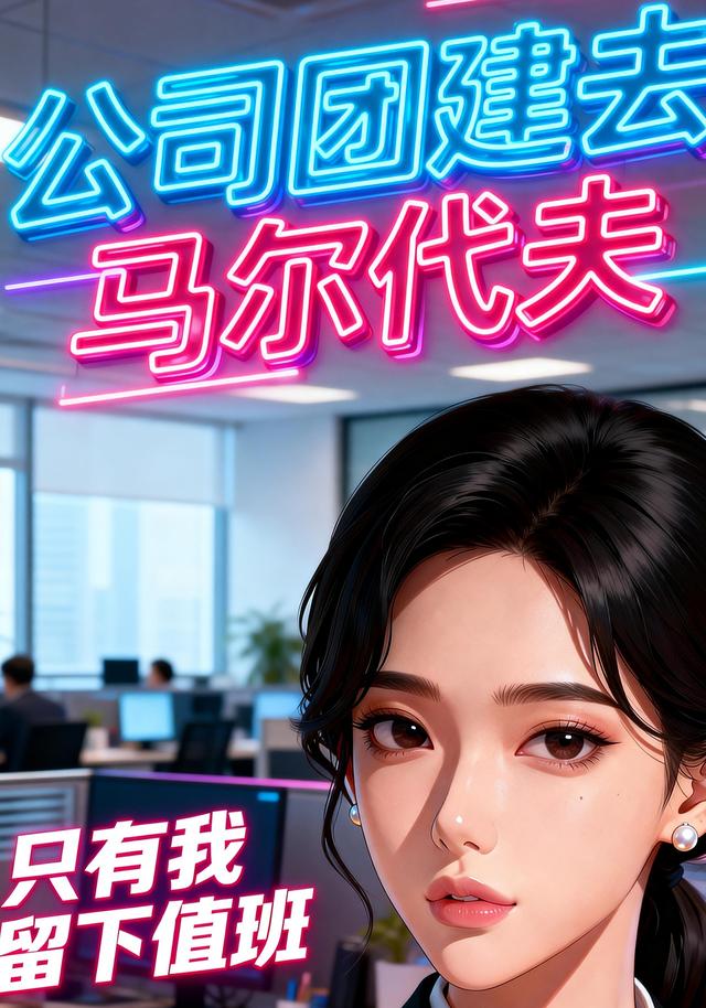 公司团建去马尔代夫，只有我留下值班封面图