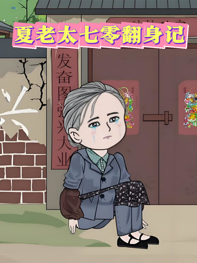 夏老太七零翻身记封面图