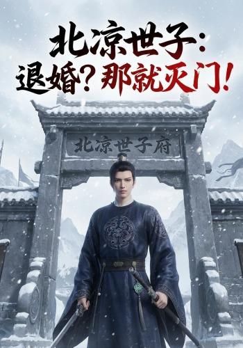 北凉世子：退婚？那就灭门！封面图
