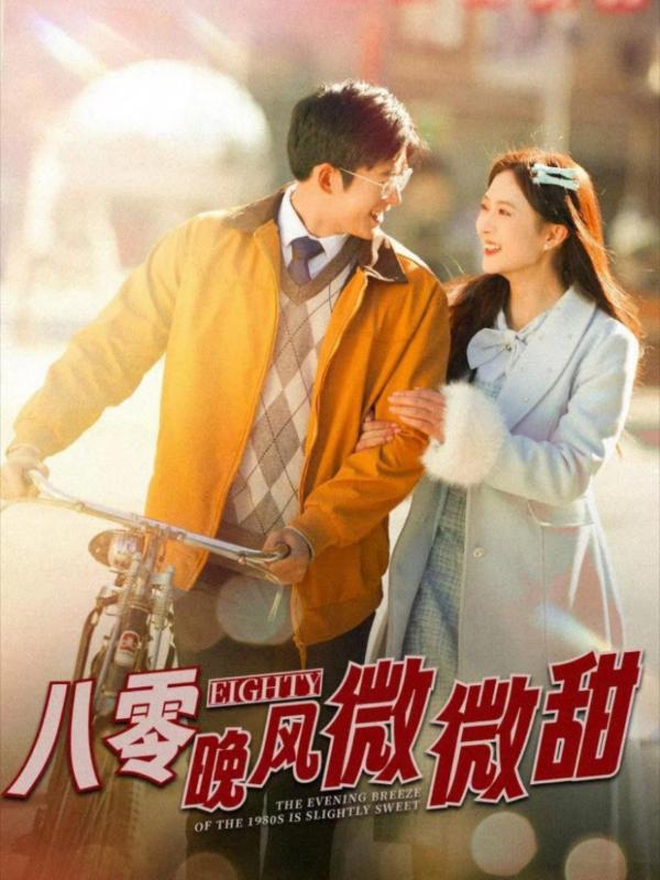 短剧八零晚风微微甜海报