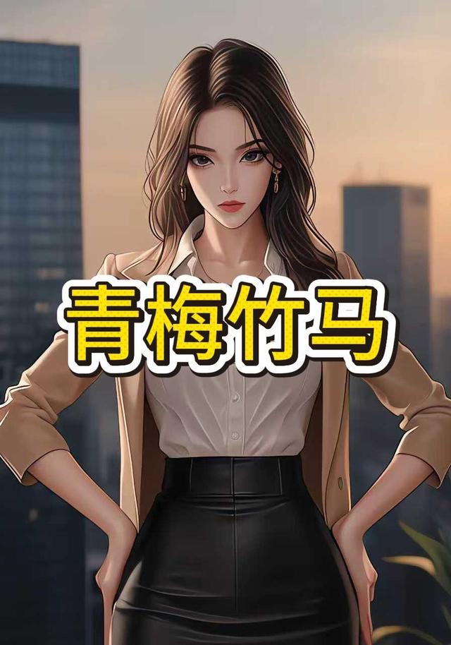 青梅竹马封面图