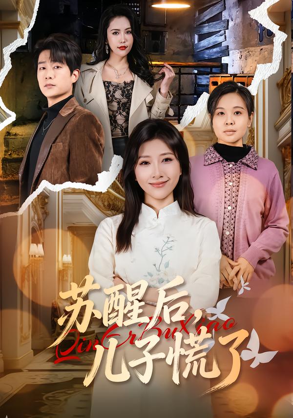 苏醒后，儿子慌了