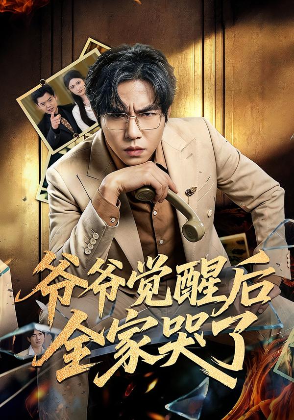 爷爷觉醒后全家哭了