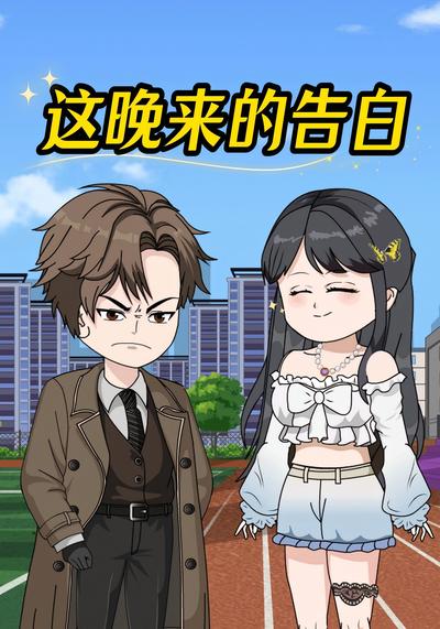 这晚来的告白
