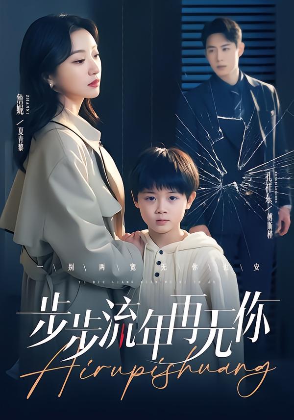 步步流年再无你