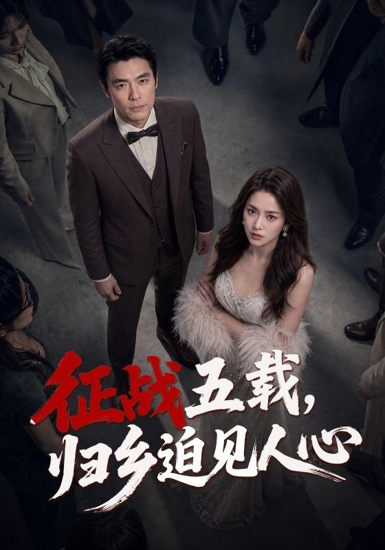 征战五载，归乡迫见人心