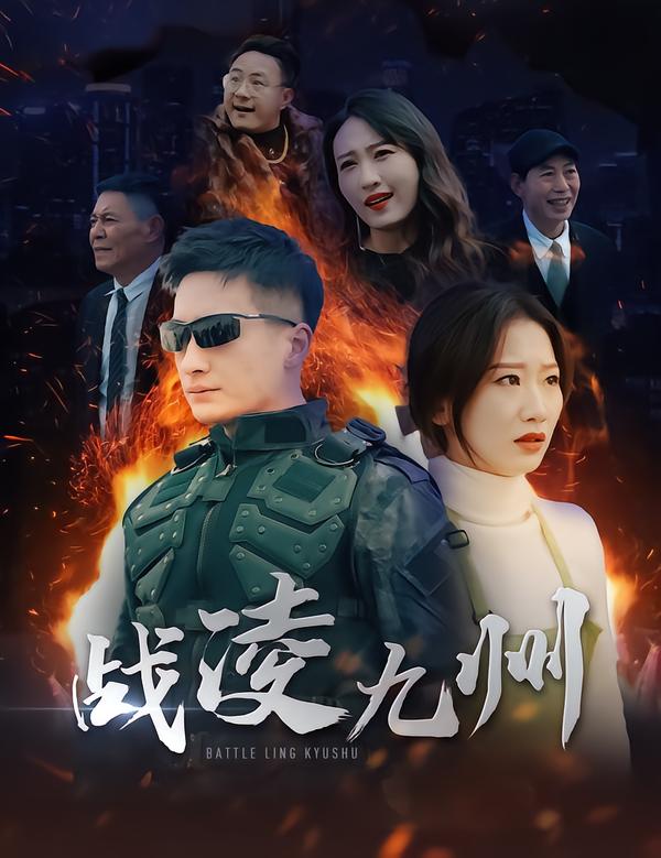战凌九州