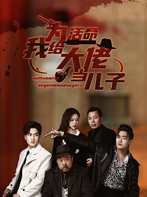 为活命我给大佬当儿子封面图