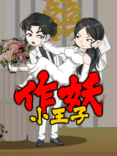 作妖小王子