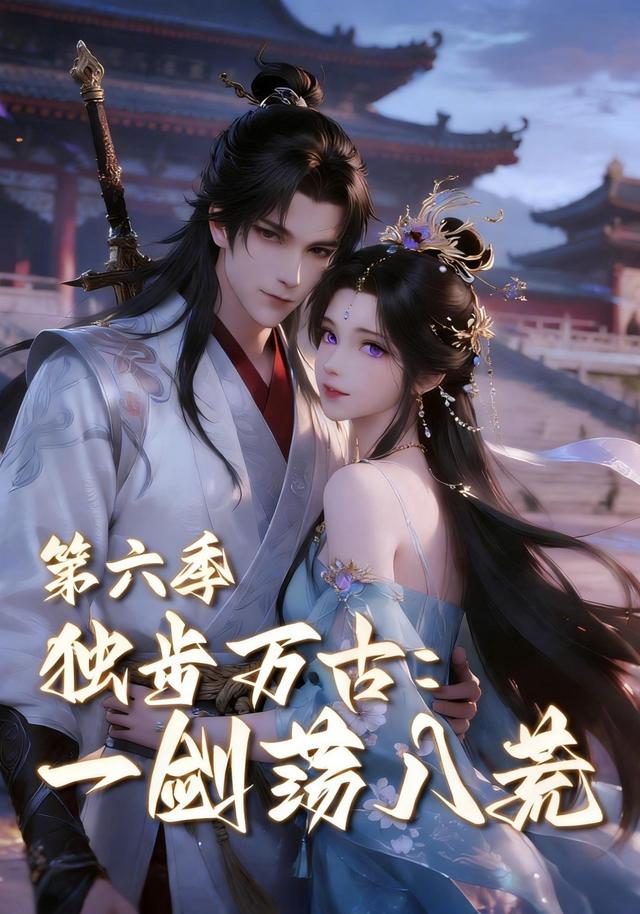 独步万古：一剑荡八荒 第六季封面图