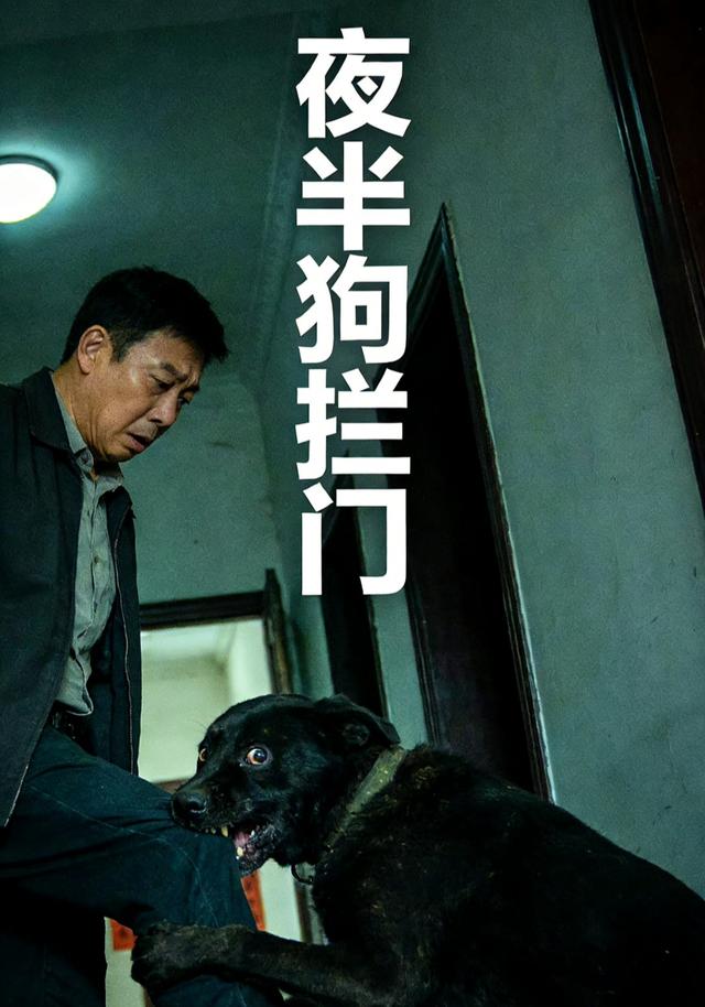 夜半狗拦门