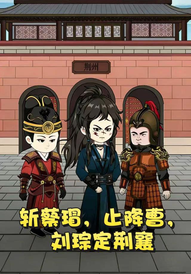 斩蔡瑁，止降曹，刘琮定荆襄封面图