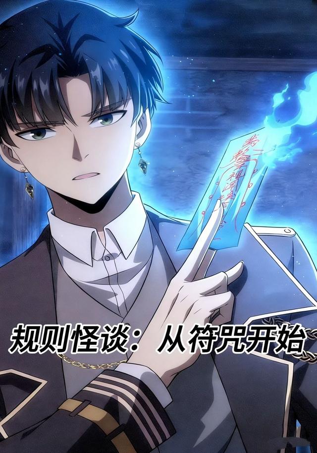 规则怪谈：从符咒开始