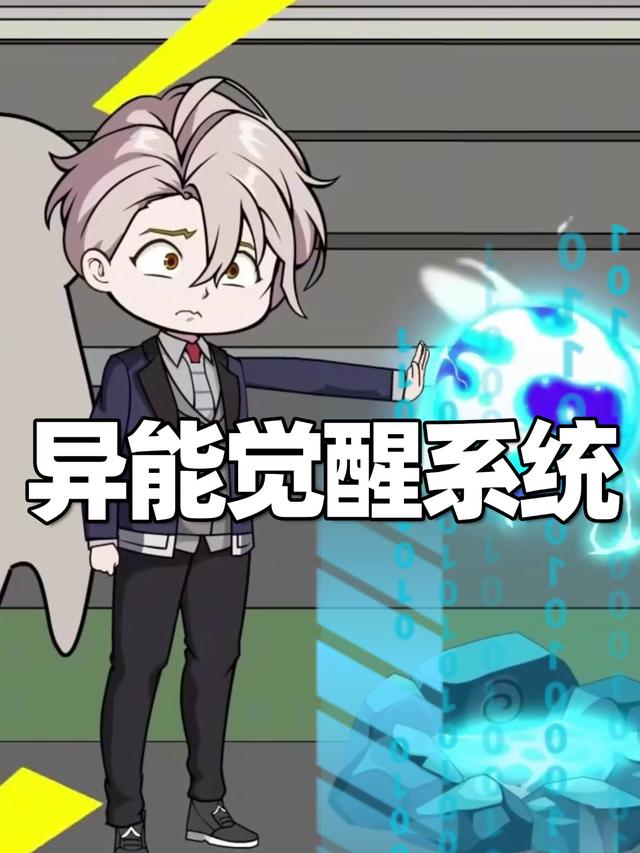 异能觉醒系统