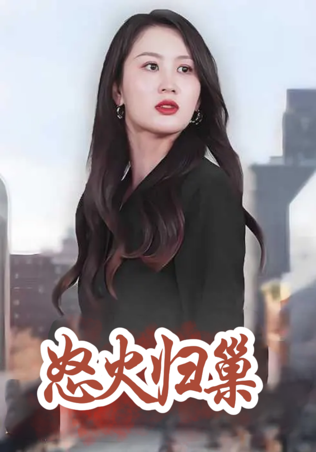 怒火归巢封面图