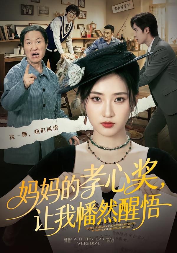妈妈的孝心奖，让我幡然醒悟