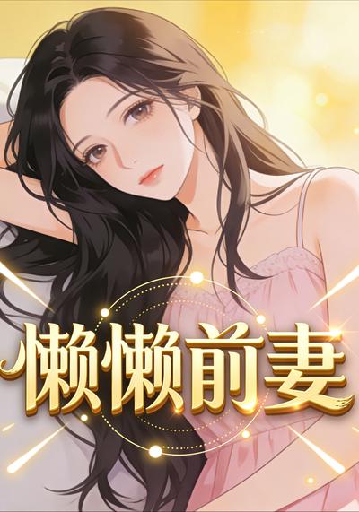 懒懒前妻