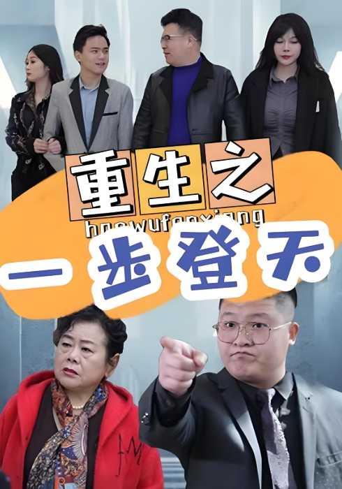 重生之一步登天
