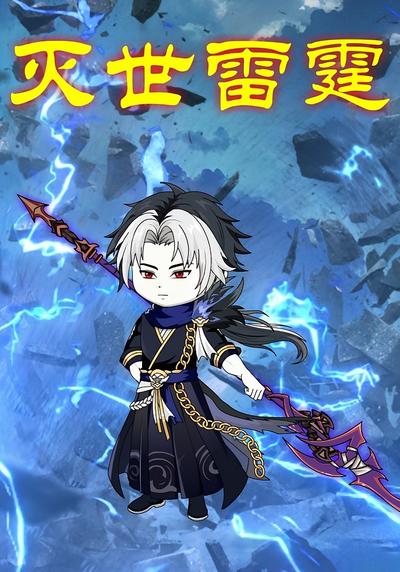 灭世雷霆封面图