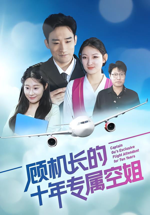 顾机长的十年专属空姐