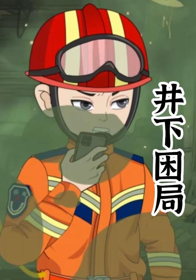 井下困局封面图