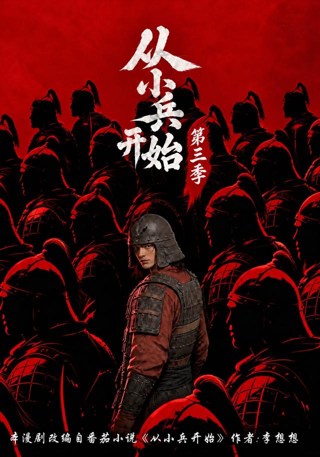 从小兵开始第三季