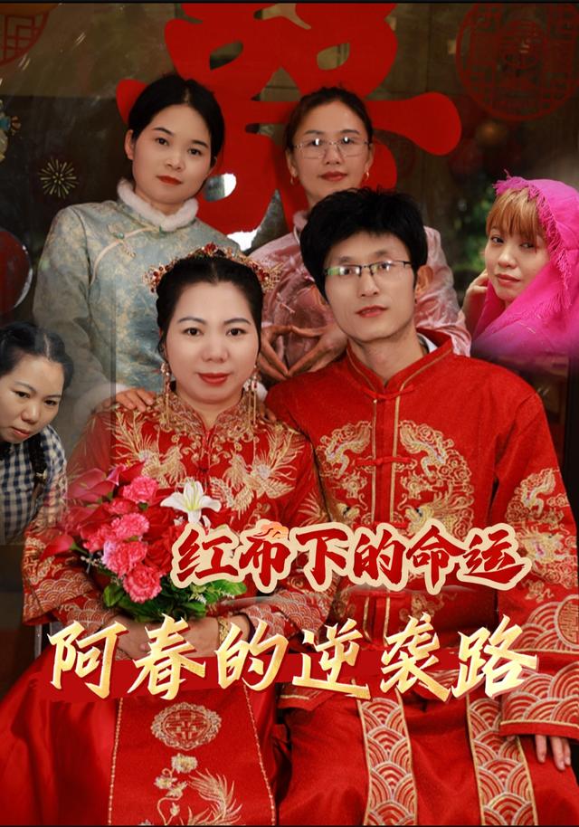 红布下的命运-阿春的逆袭路