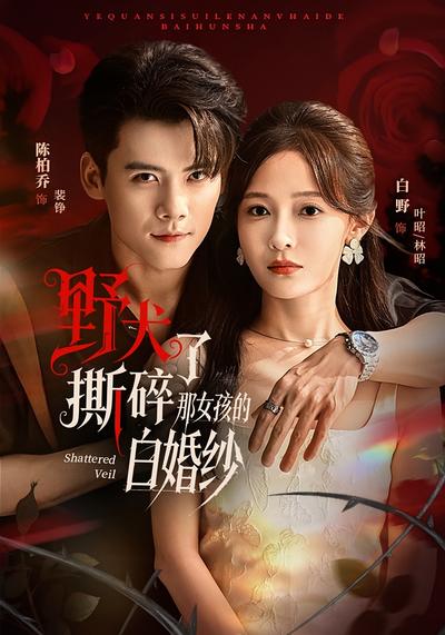 野犬撕碎了那女孩的白婚纱