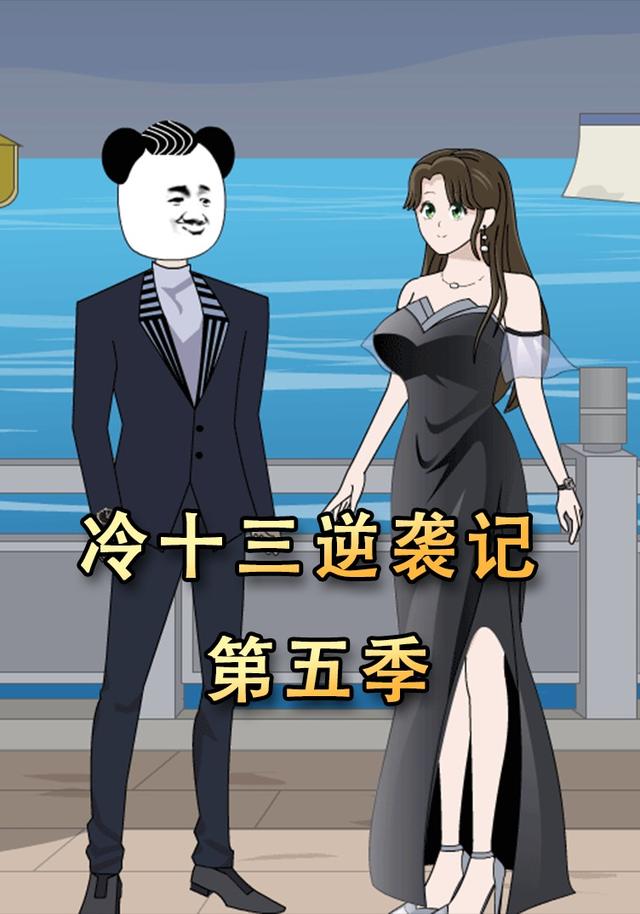 冷十三逆袭记第五季