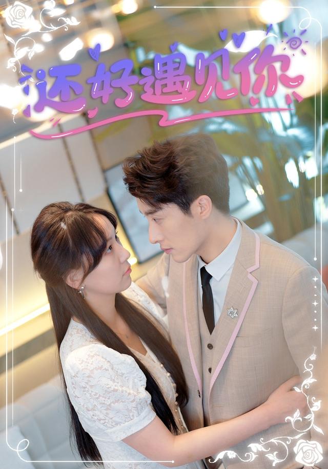 还好遇见你封面图