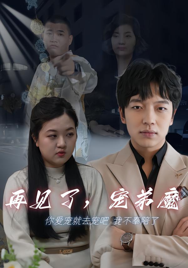 再见了，宠弟魔