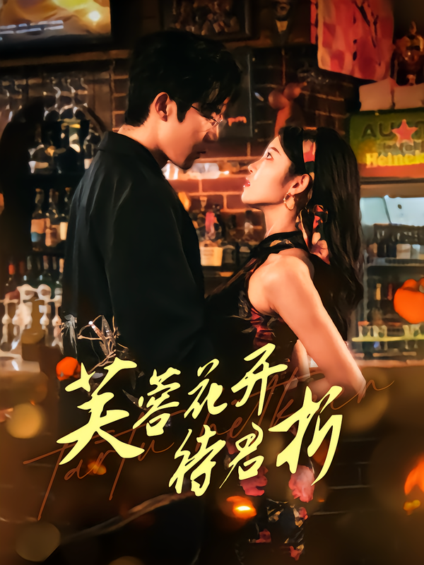 芙蓉花开待君折