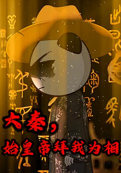 大秦，始皇帝拜我为相