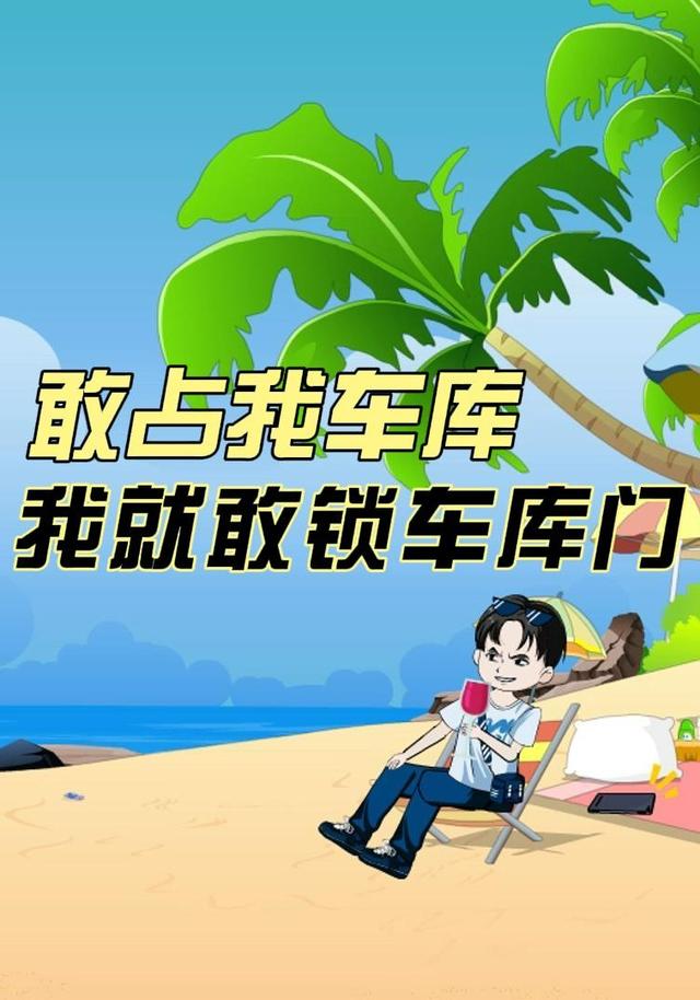 敢占我车库，我就敢锁车库门