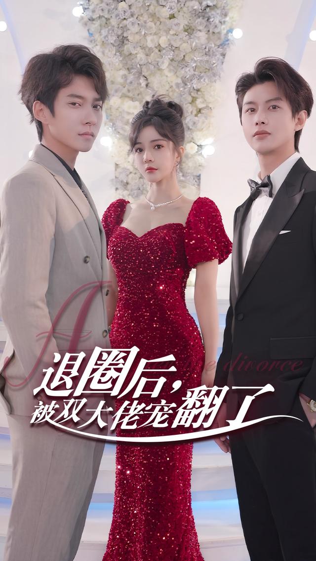 退圈后，被双大佬宠翻了