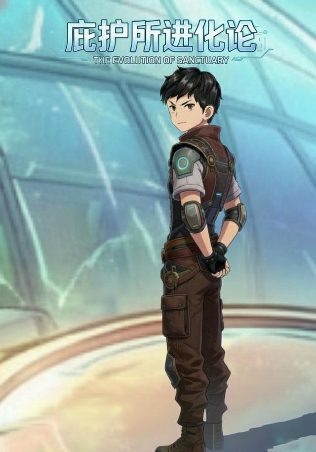 庇护所进化论封面图