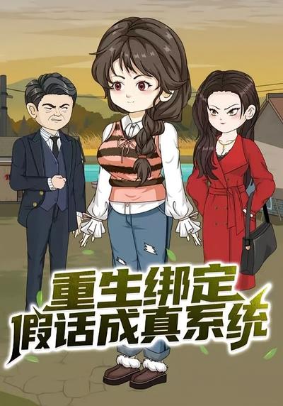 重生绑定假话成真系统
