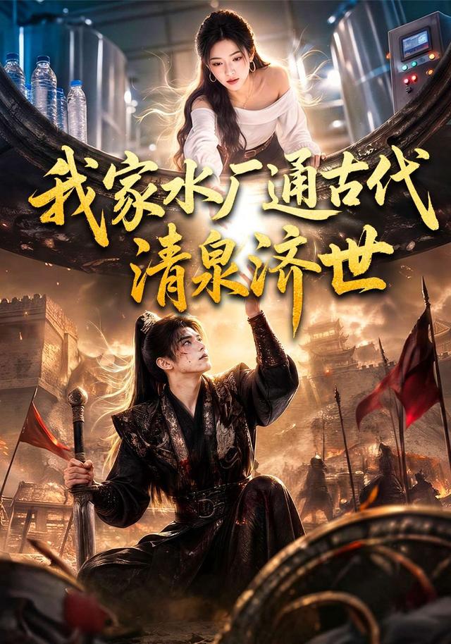 我家水厂通古代清泉济世