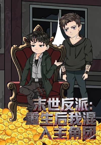 末世反派：重生后我混入主角团