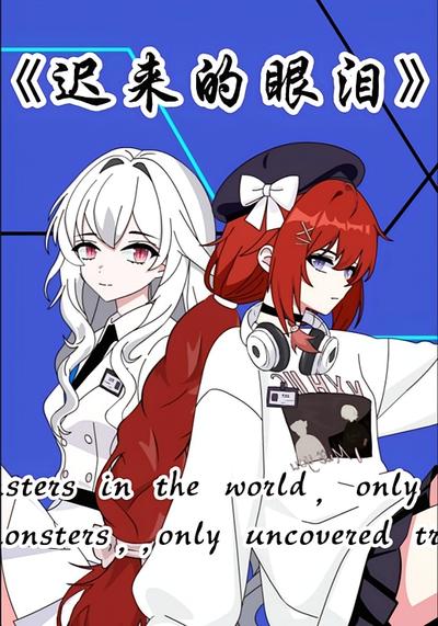 《迟来的眼泪》