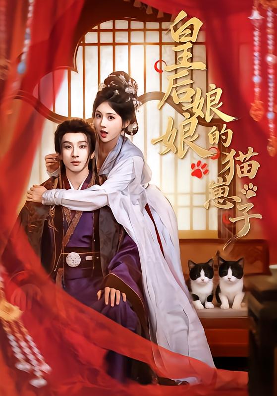 皇后娘娘的猫崽子