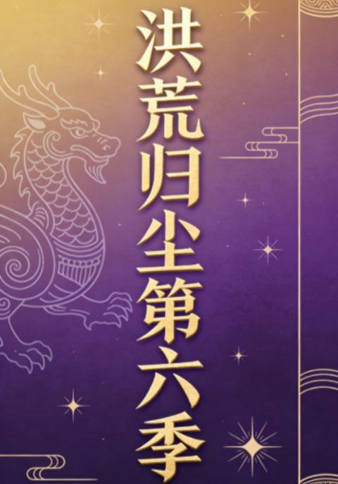 洪荒归尘第六季