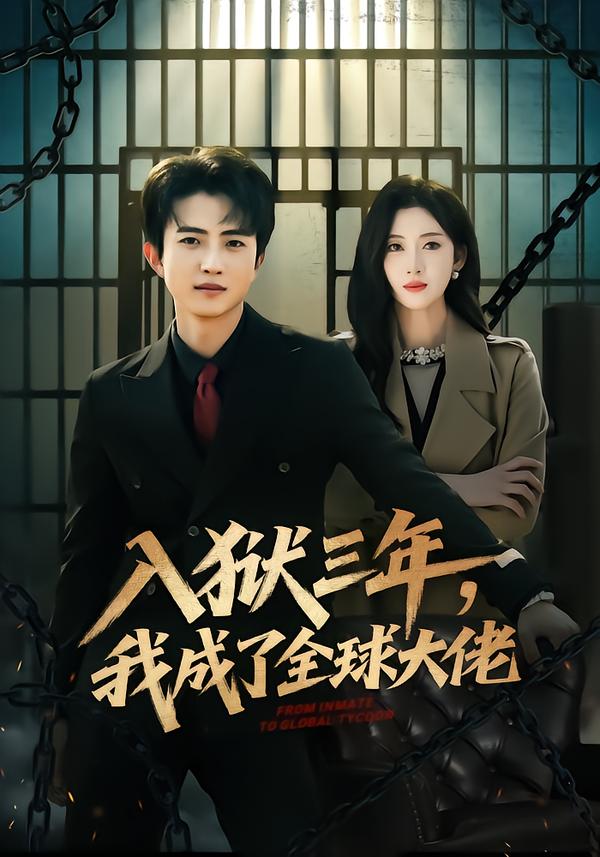 入狱三年，我成了全球大佬