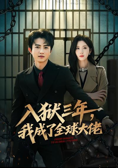 入狱三年我成了全球大佬