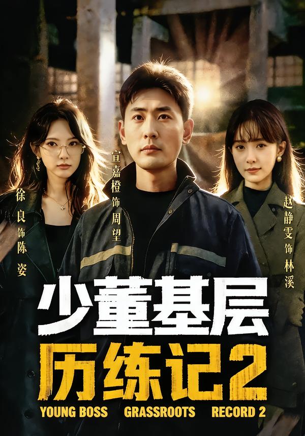 少董基层历练记2