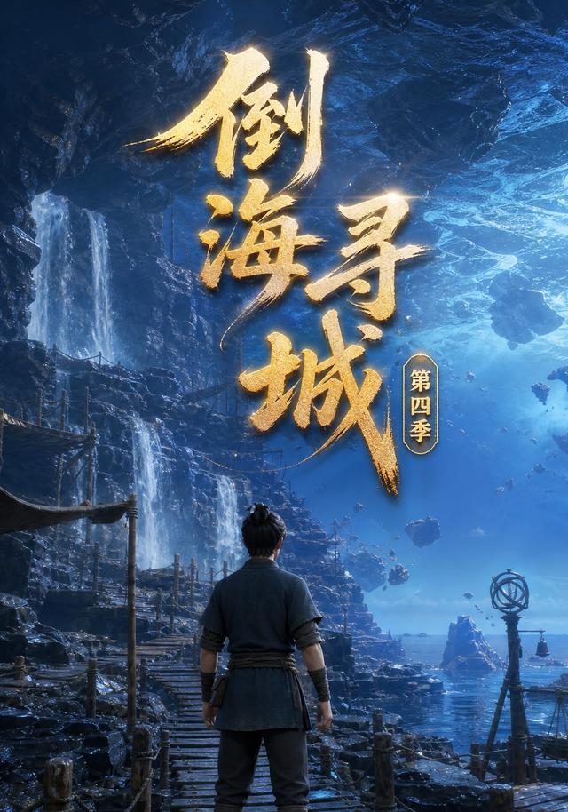 倒海寻城第四季