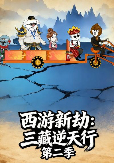 西游新劫：三藏逆天行 第二季