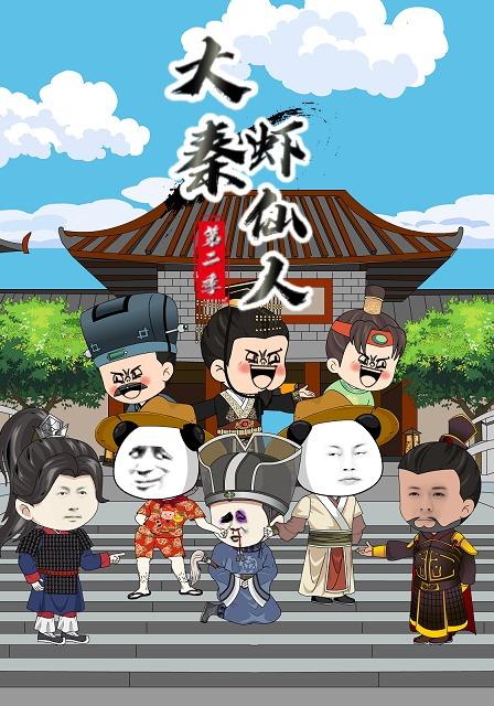 大秦虾仙人第二季